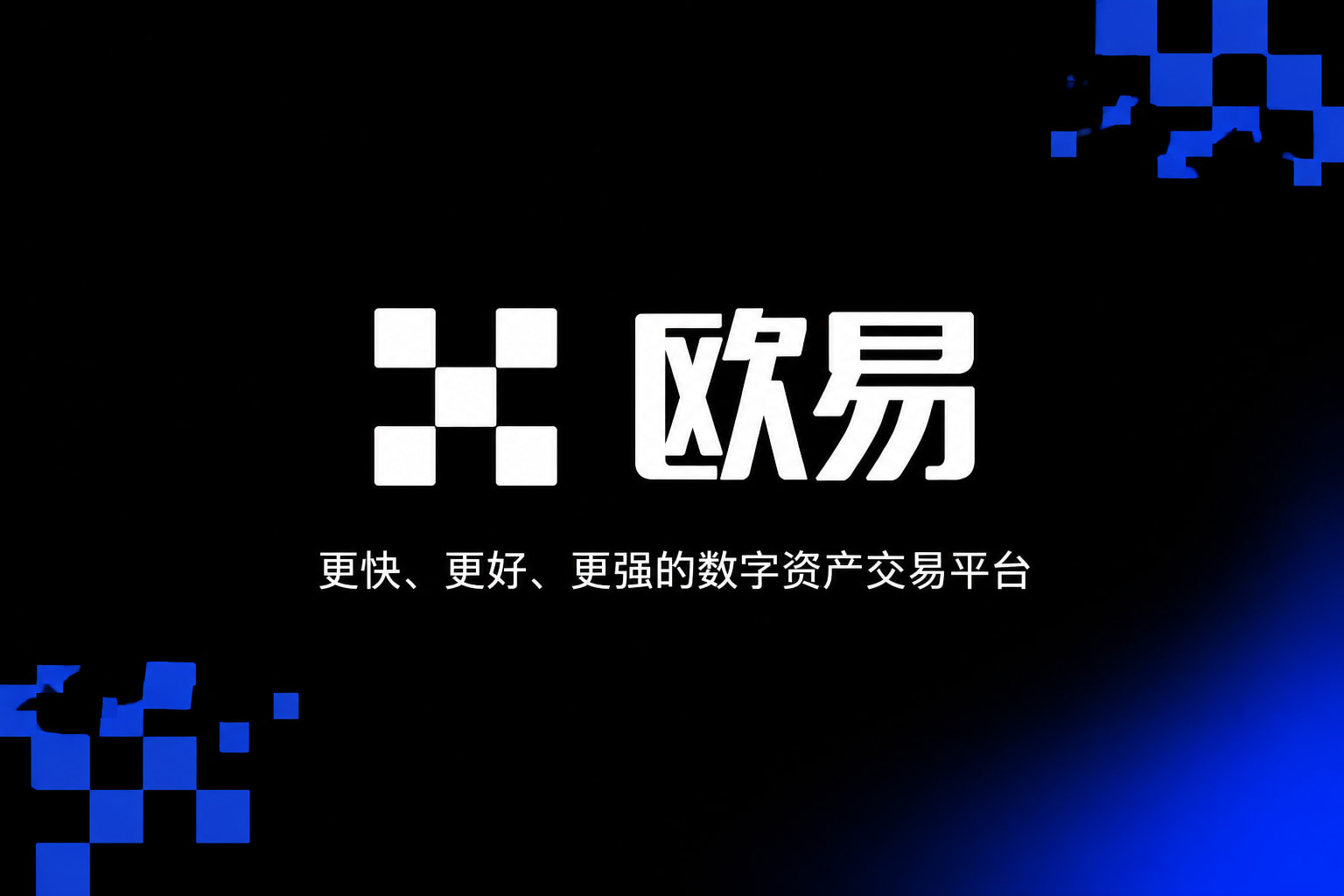 欧交易所官网入口手机客户端交易界面